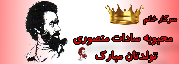 سرکار خانم محبوبه سادات منصوری تولدت مبارک سرکار خانم محبوبه سادات منصوری تولدت مبارک